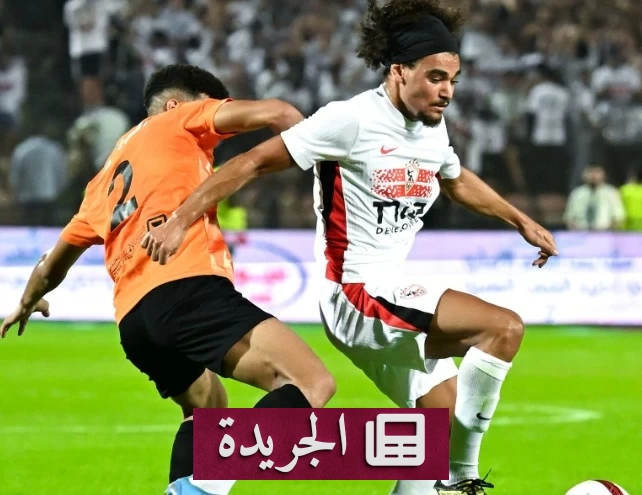 الزمالك يحقق الفوز الأول في الدوري المصري بثلاثية على البنك الأهلي - آخر الأخبار - الجريدة