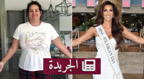 أم أمريكية تخسر ٧٧ كيلوغراماً وتتوّج ملكة جمال بعد تحدٍّ قاسٍ - آخر الأخبار - الجريدة