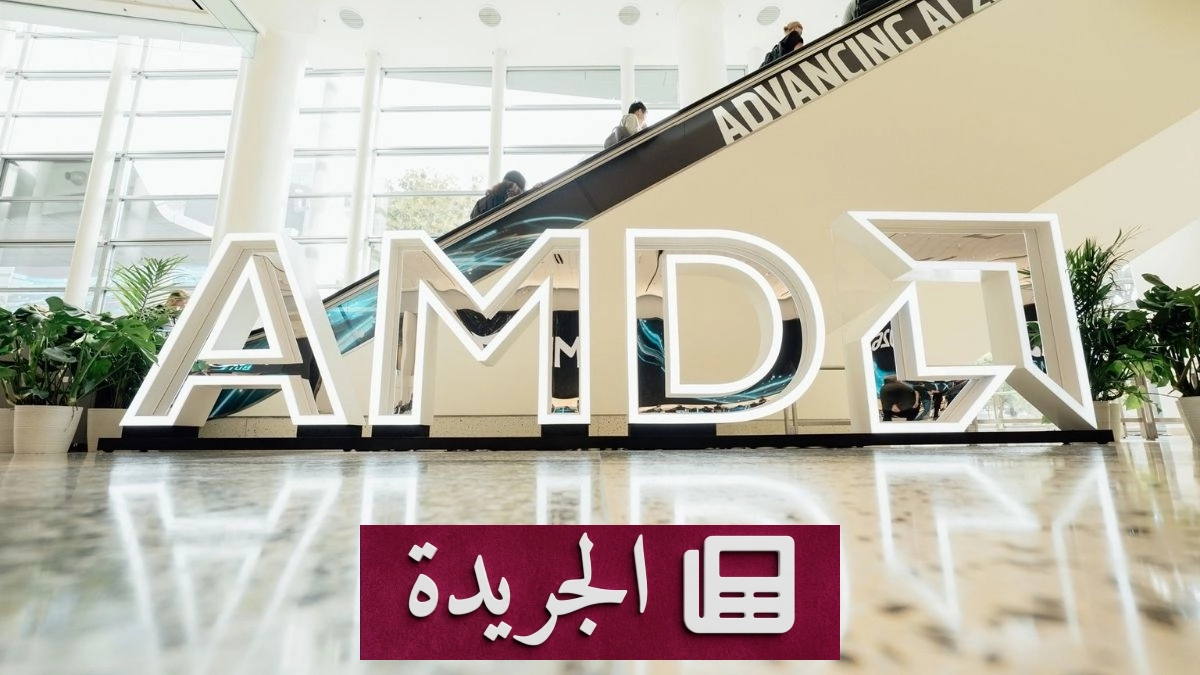 AMD تخترق حاجز التريليون دولار في القيمة السوقية لأول مرة - آخر الأخبار - الجريدة