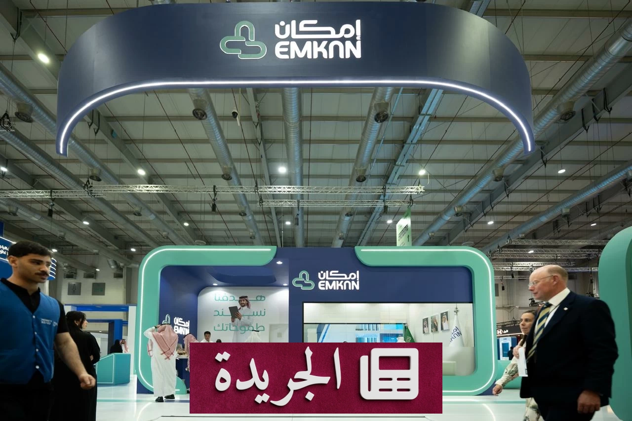 إمكان للتمويل تختم مشاركتها في Money20/20 الشرق الأوسط بتعزيز شراكاتها الرقمية - آخر الأخبار - الجريدة