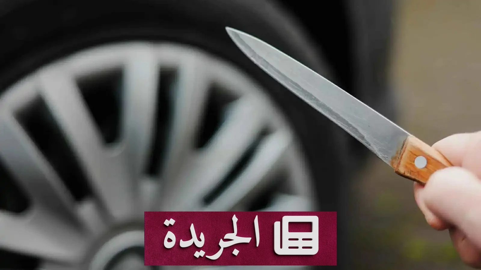 امرأة عراقية تلاحق شاباً وتطعنه ثم تنقلب سيارتها أثناء هروبها - آخر الأخبار - الجريدة