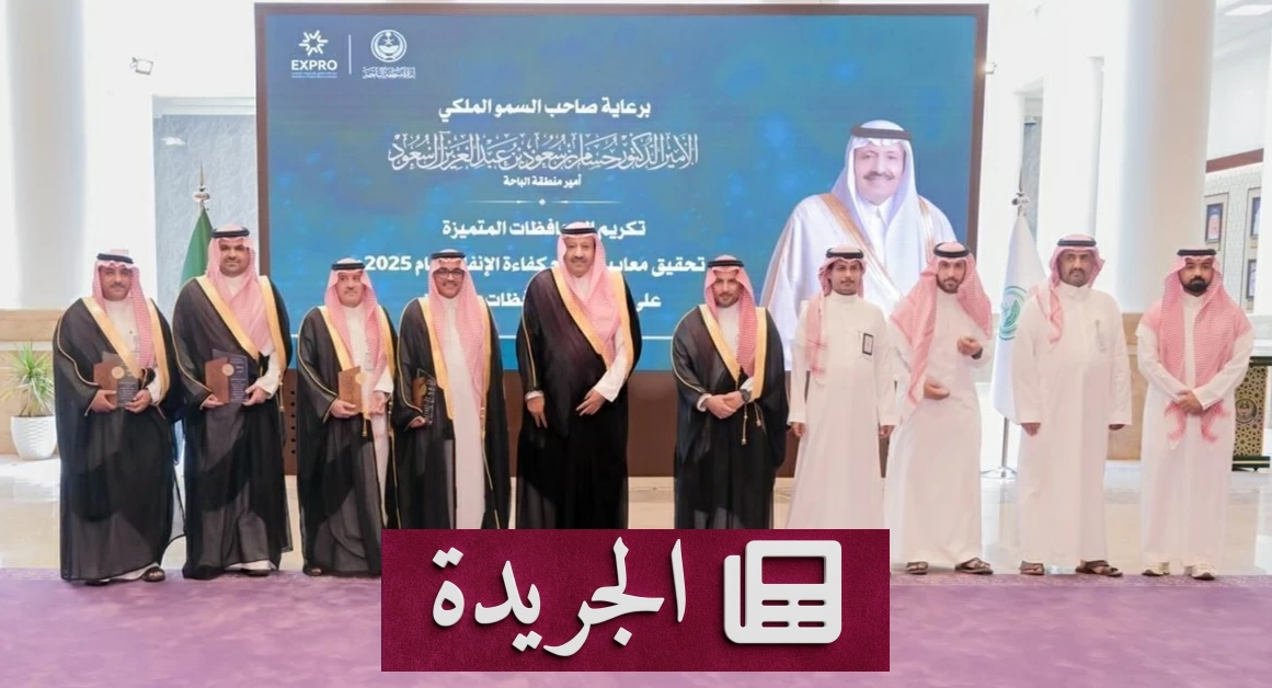 أمير الباحة يكرم المحافظات المتميزة في كفاءة الإنفاق لعام 2025 - آخر أخبار الجريدة