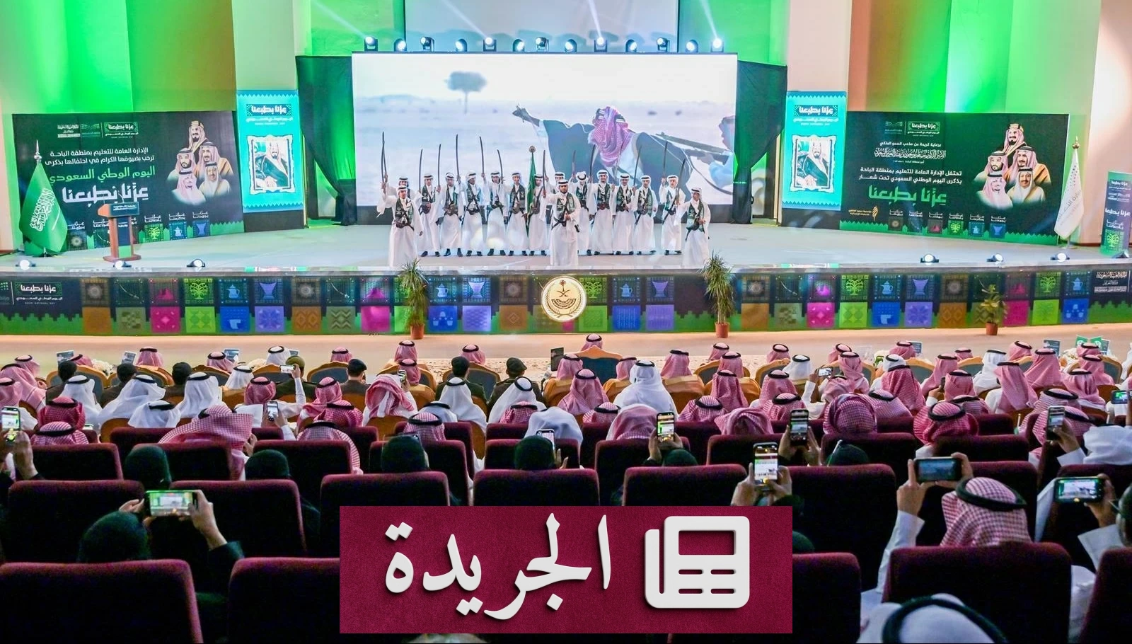 أمير الباحة يرعى احتفال اليوم الوطني بإدارة التعليم بالمنطقة - آخر الأخبار - الجريدة