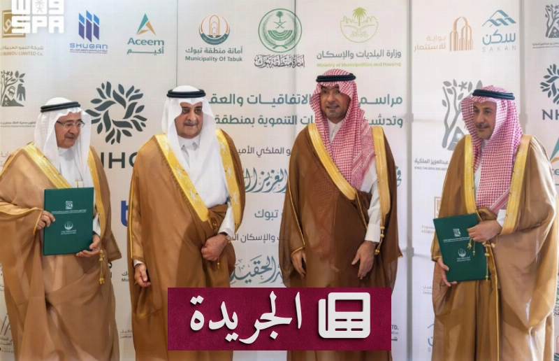 أمير تبوك يوقع عقوداً ومشروعات استثمارية بقيمة ملياري ريال - آخر الأخبار - الجريدة