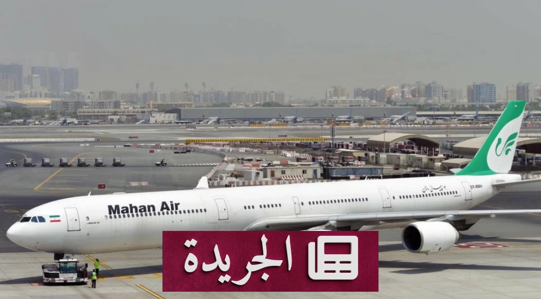 أميركا تفرض عقوبات شاملة على قطاع الطيران الإيراني - آخر الأخبار - الجريدة