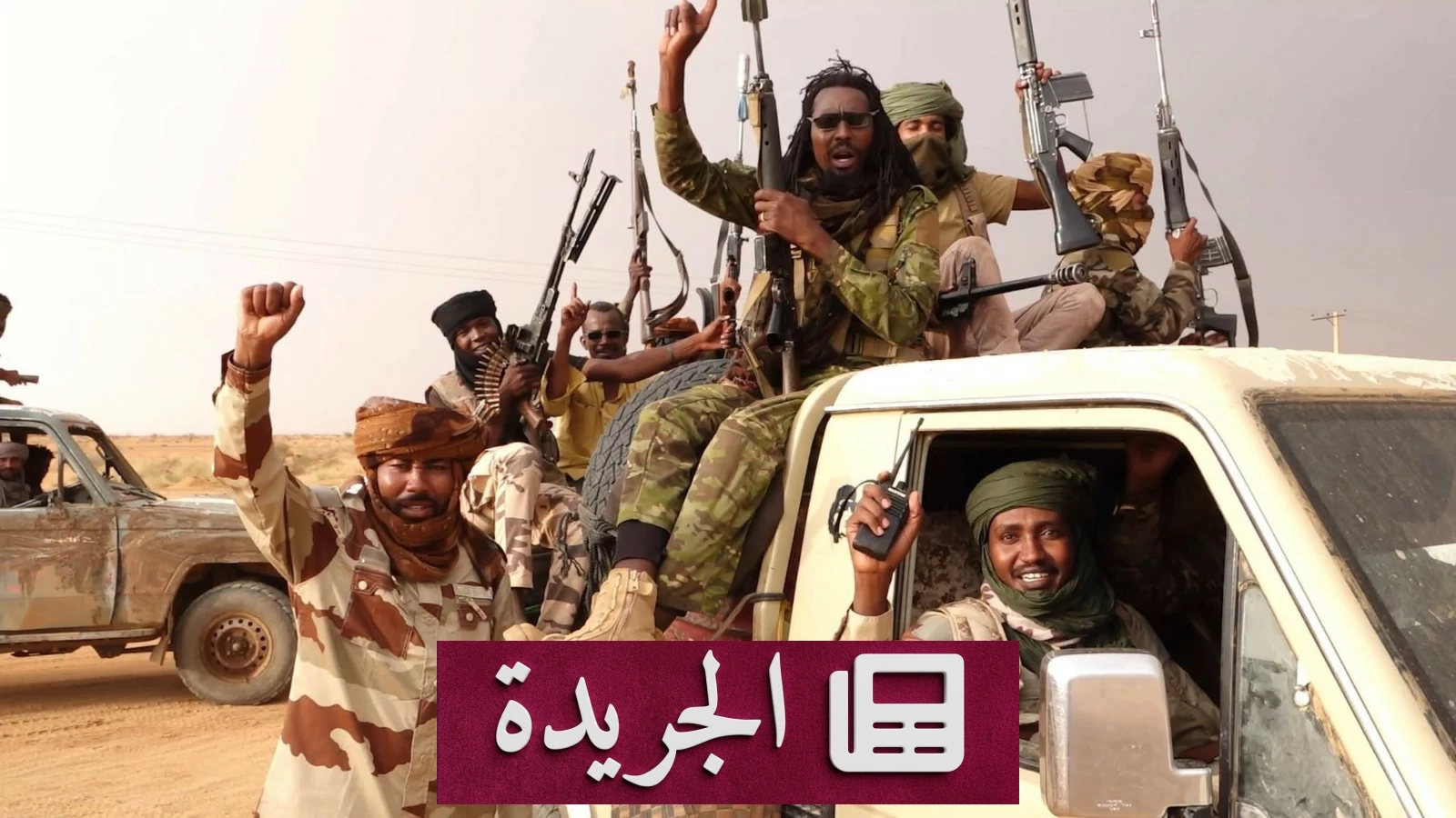 انضمام 200 مقاتل من الدعم السريع إلى الجيش السوداني بعد انشقاقهم - آخر أخبار الجريدة