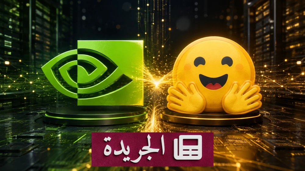 إنفيديا تستحوذ على منصة هوغينغ فيس مقابل 12.9 مليار دولار - آخر الأخبار - الجريدة