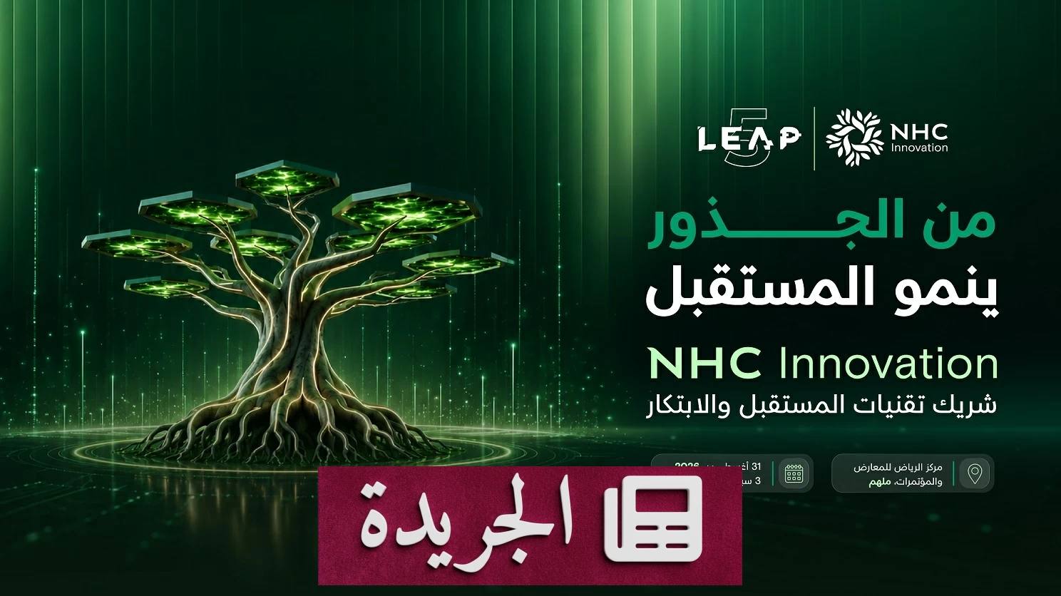 إنجاز تقني رائد في مؤتمر ليب 2026 مع NHC Innovation - آخر الأخبار - الجريدة