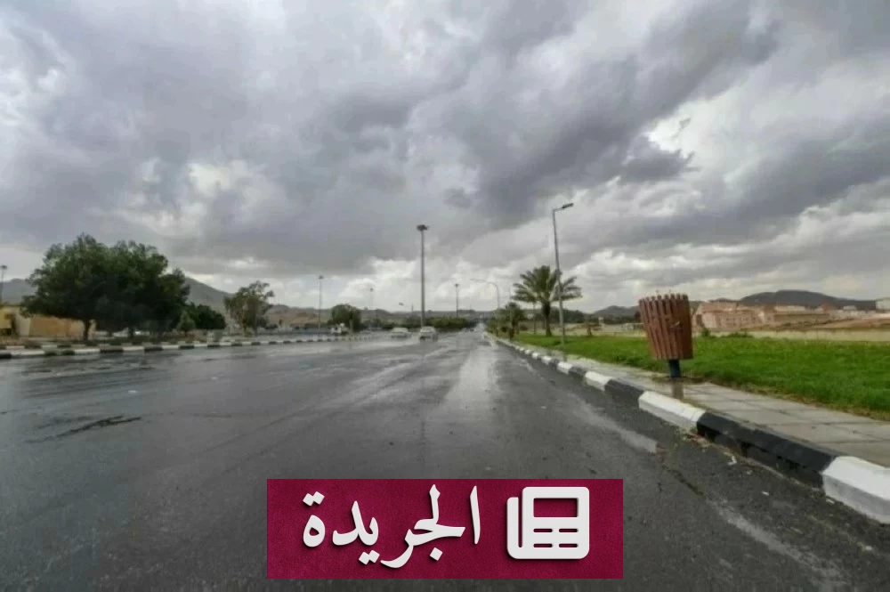 إنذار أحمر من الأرصاد: أمطار غزيرة ورياح عاتية تضرب مكة - آخر الأخبار - الجريدة