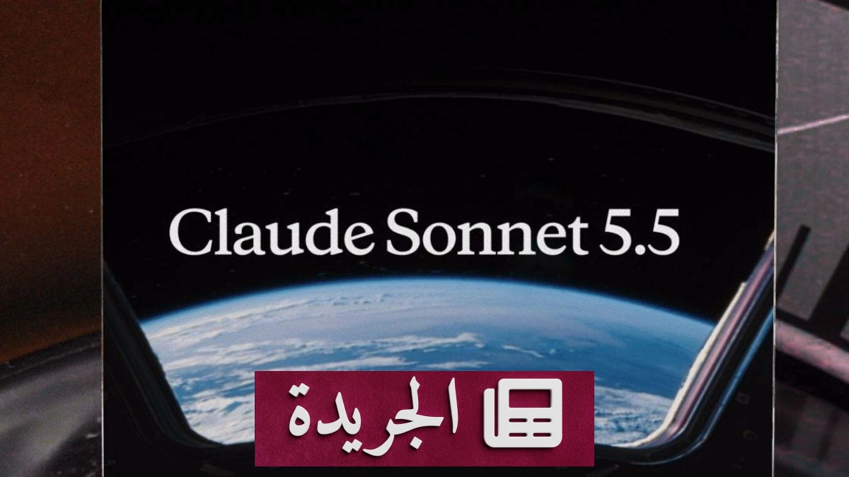 أنثروبيك تطرح نموذج سونيت 5.5 للذكاء الاصطناعي بتكلفة مخفضة - آخر الأخبار - الجريدة