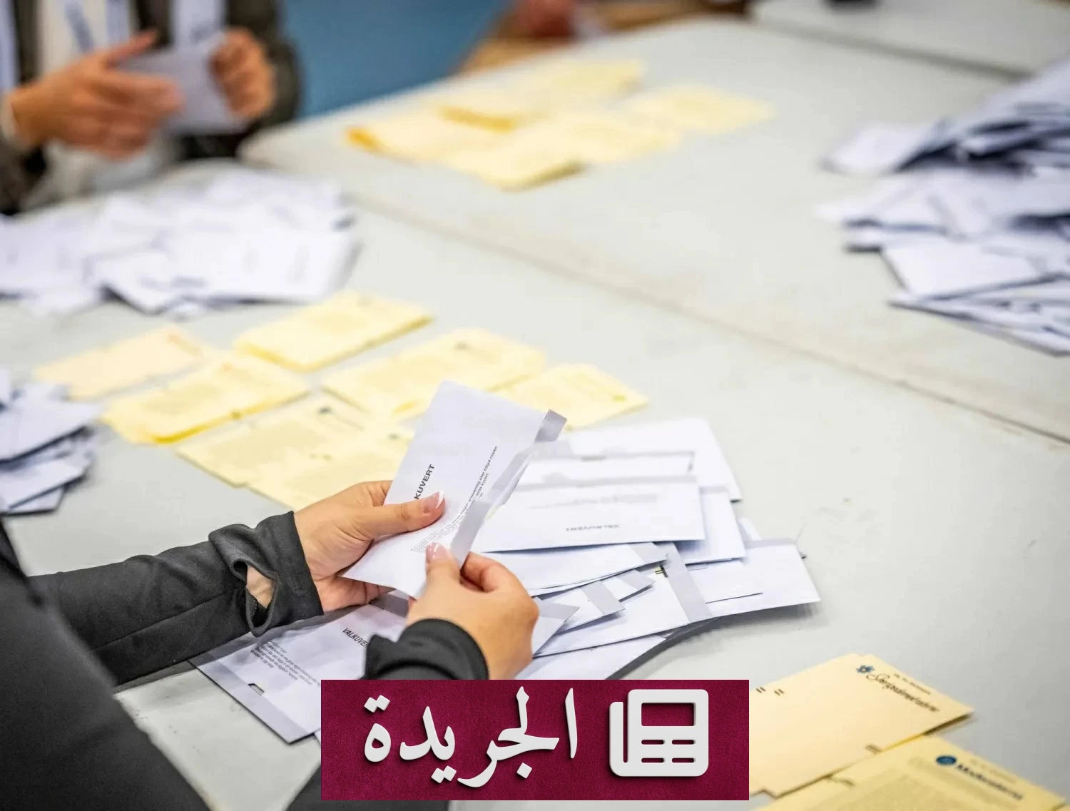 انتخابات السويد تتجه نحو مفاوضات صعبة لتشكيل الحكومة - آخر أخبار الجريدة
