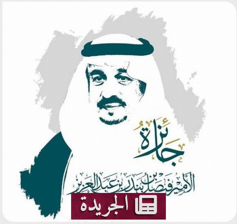 انطلاق الدورة الخامسة لجائزة الأمير فيصل بن بندر للتميز والإبداع - آخر الأخبار - الجريدة