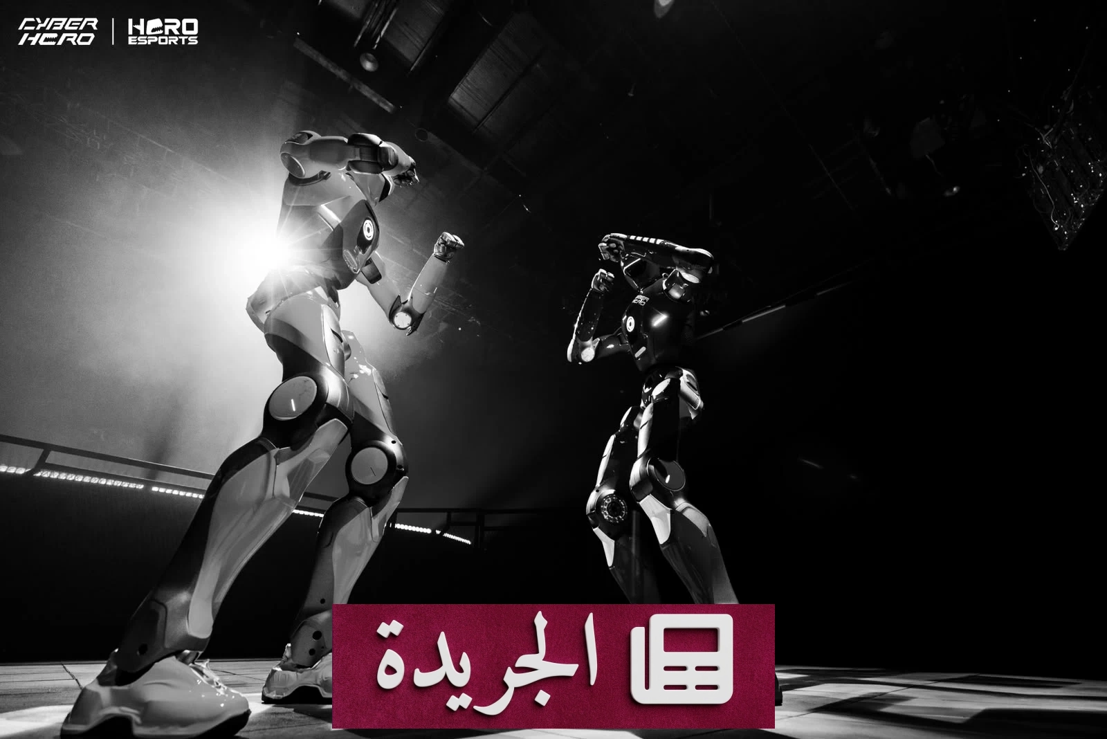 انطلاق أول دوري عالمي للرياضات الروبوتية من الرياض بمشاركة روبوتات بشرية متطورة - آخر الأخبار - الجريدة