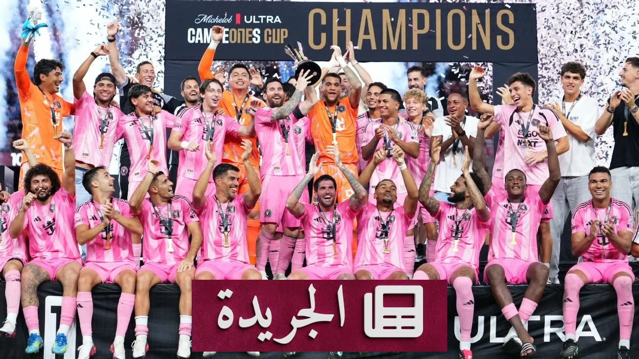 إنتر ميامي يتوج بكأس الأبطال بعد فوزه على كروز أزول - آخر أخبار الجريدة