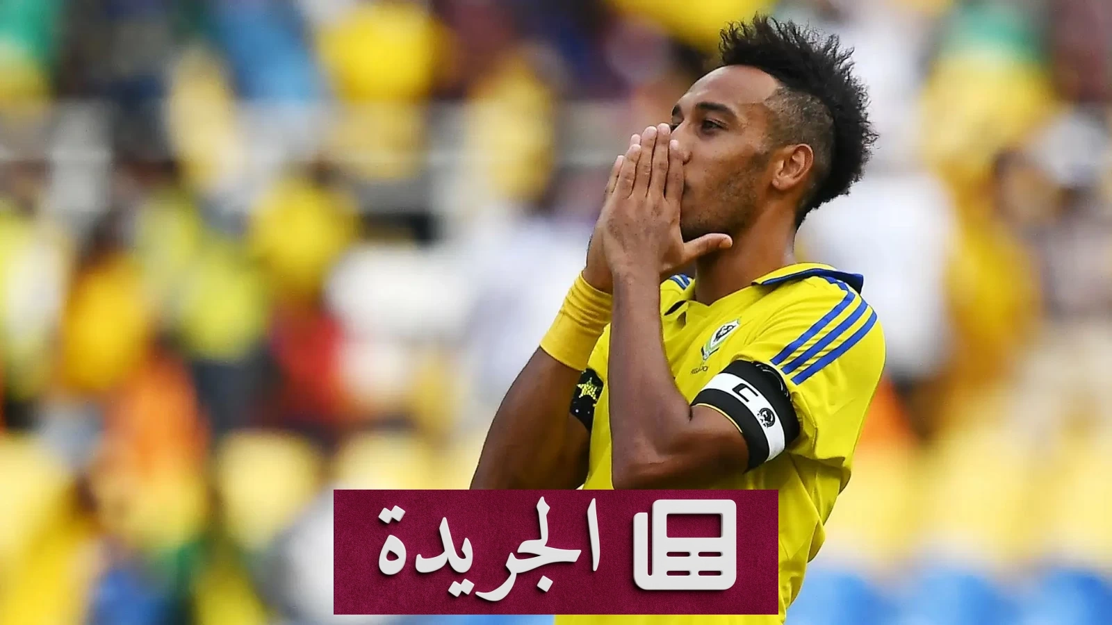 أوباميانغ يعلن اعتزاله اللعب دولياً مع منتخب الغابون - آخر الأخبار - الجريدة