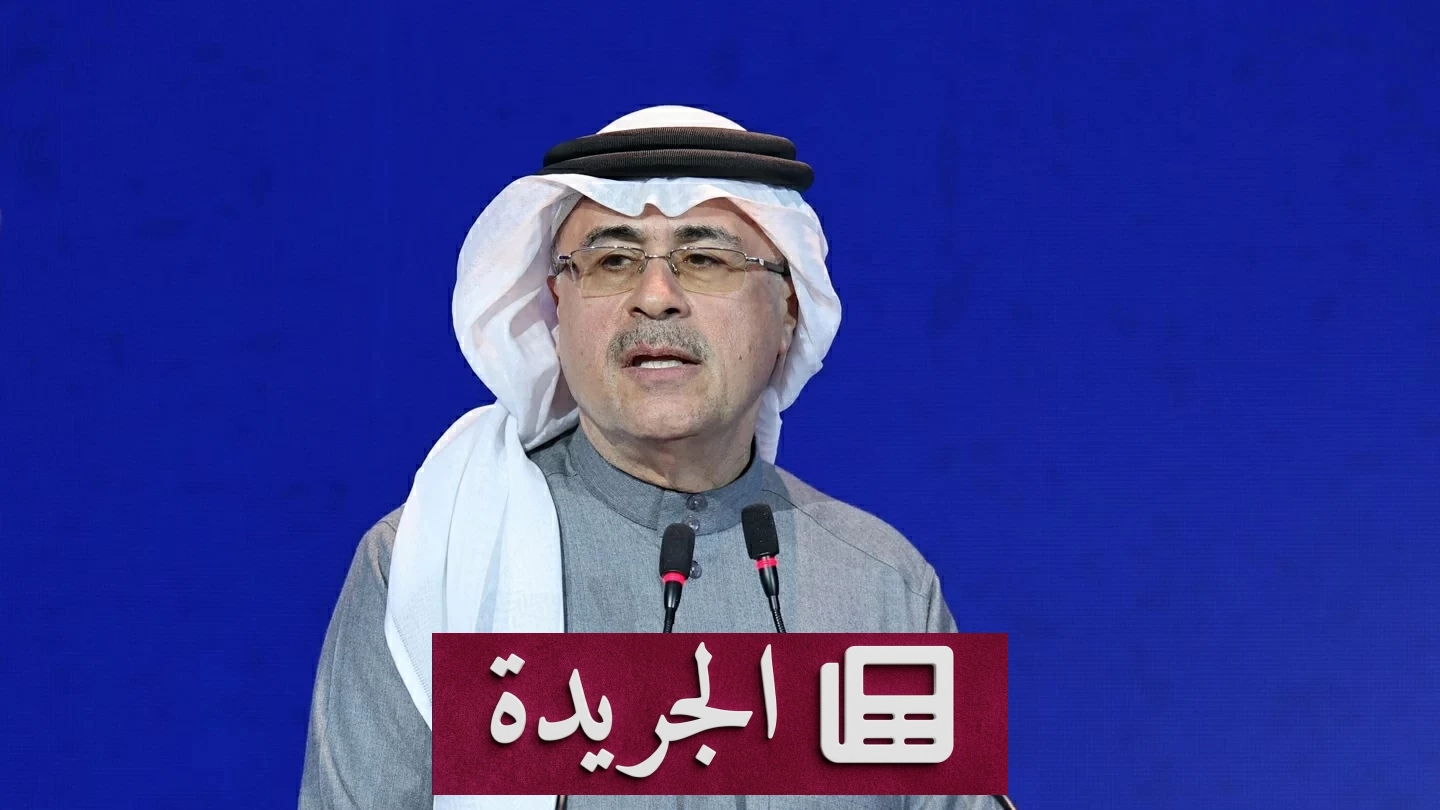 أرامكو تؤكد قدرتها على الوفاء بالتزاماتها النفطية رغم الاضطرابات الجيوسياسية - آخر الأخبار - الجريدة