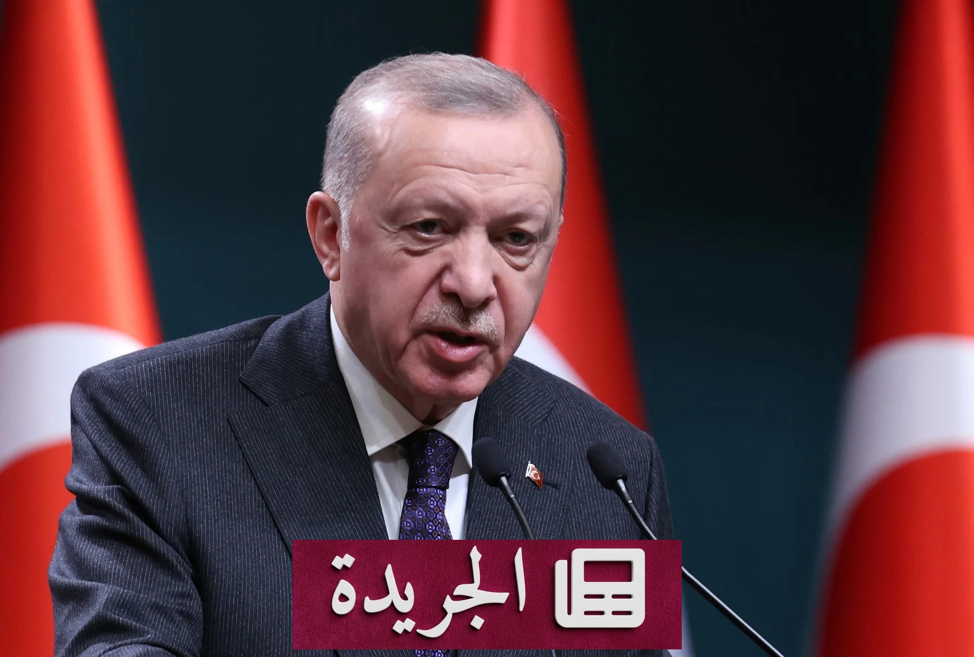 أردوغان: حلف مكة يعزز الاستقرار الإقليمي والدولي - آخر الأخبار - الجريدة
