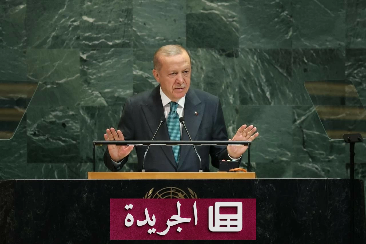 أردوغان يدعو لإلغاء حق النقض وإصلاح مجلس الأمن الدولي - آخر الأخبار - الجريدة