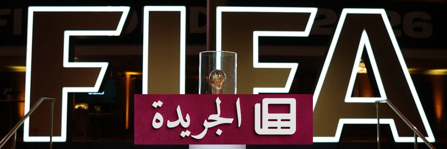 أرقام قياسية تهز صيف الميركاتو 2026 بين الرجال والسيدات - آخر الأخبار - الجريدة