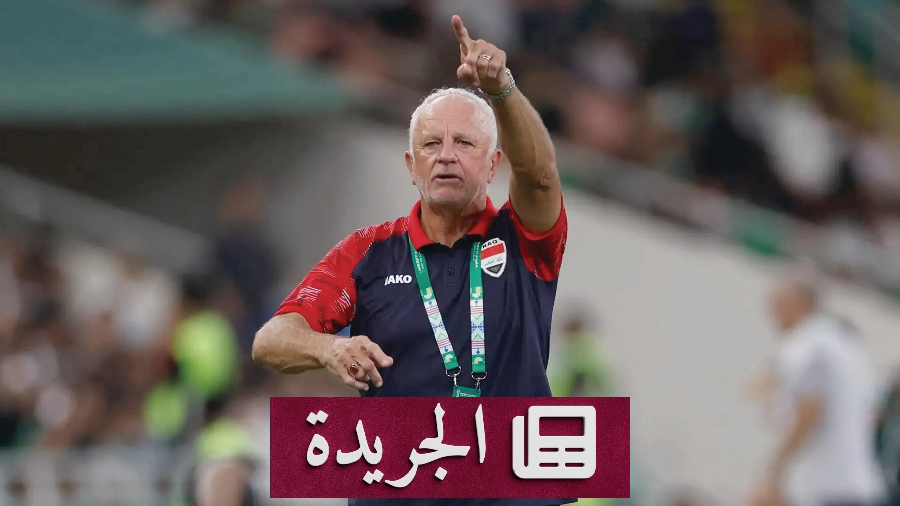 أرنولد يطالب بتأهل العراق لنصف نهائي خليجي 27 وفق قوانين الفيفا - آخر الأخبار - الجريدة