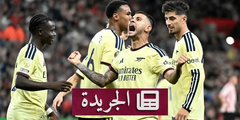 أرسنال يتصدر البريميرليغ بفوزه على سندرلاند - آخر أخبار الجريدة