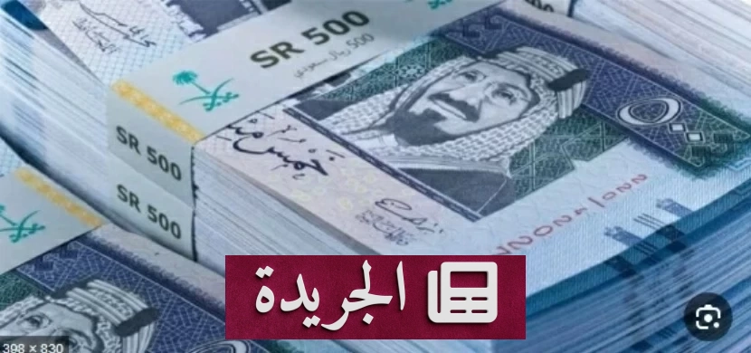ارتفاع الاحتياطيات الأجنبية السعودية إلى 462 مليار دولار بنهاية أغسطس - آخر أخبار الجريدة