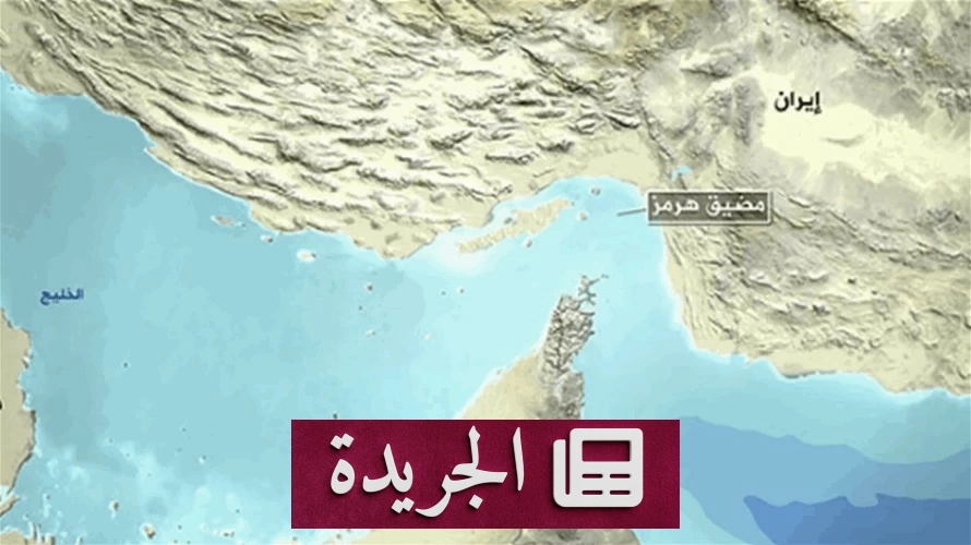 ارتفاع الحوادث البحرية في مضيق هرمز إلى 68 حادثاً خلال 6 أشهر - آخر أخبار الجريدة