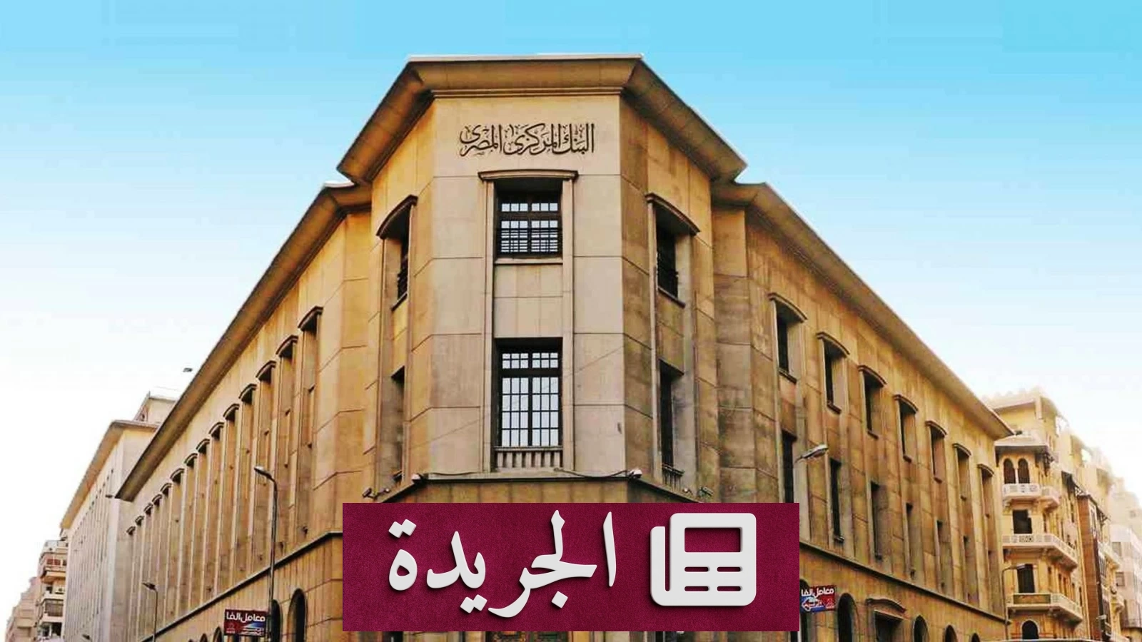 ارتفاع المعروض النقدي في مصر 17.5% خلال عام ليصل إلى 15.49 تريليون جنيه - آخر الأخبار - الجريدة