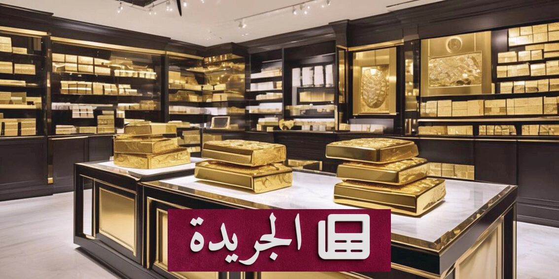 ارتفاع الذهب مع تراجع الدولار قبل قرار الفيدرالي بشأن الفائدة - آخر أخبار الجريدة
