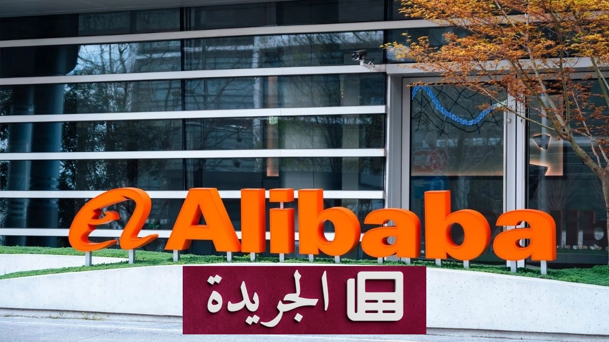 ارتفاع أسهم علي بابا 3% بعد إعلانها عن معالج ذكاء اصطناعي جديد - آخر الأخبار - الجريدة
