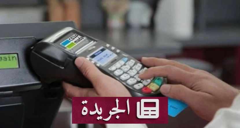 ارتفاع حجم معاملات نقاط البيع في السعودية إلى 16.5 مليار ريال أسبوعياً - آخر الأخبار - الجريدة