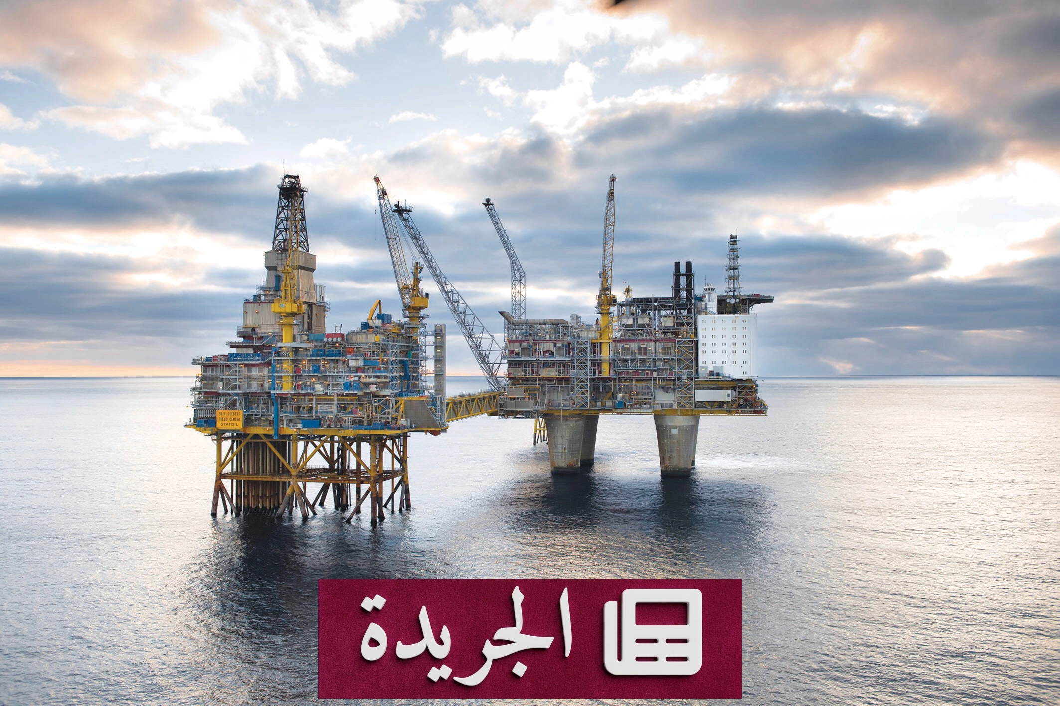 ارتفاع قياسي لأسعار النفط مع تصاعد التوترات في الخليج - آخر الأخبار - الجريدة