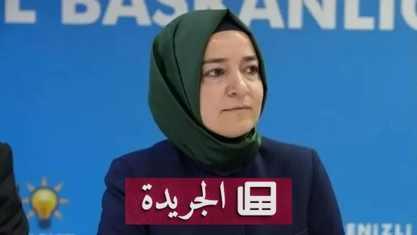 استقالة وزيرة تركية سابقة تثير جدلاً حول صناديق الاستثمار - آخر الأخبار - الجريدة