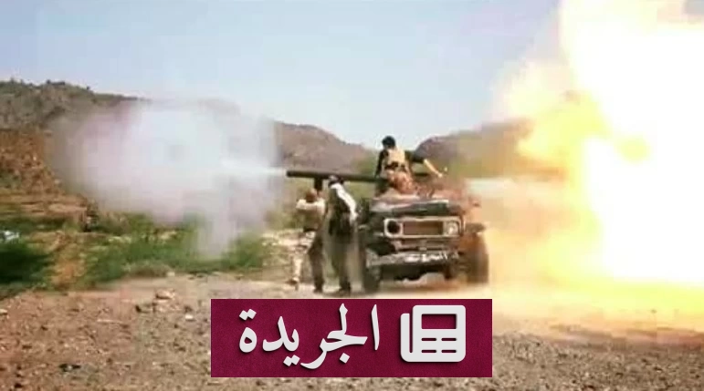 استمرار المعارك في تعز.. مقتل 100 وإصابة 150 من الحوثيين في 24 ساعة - آخر الأخبار - الجريدة