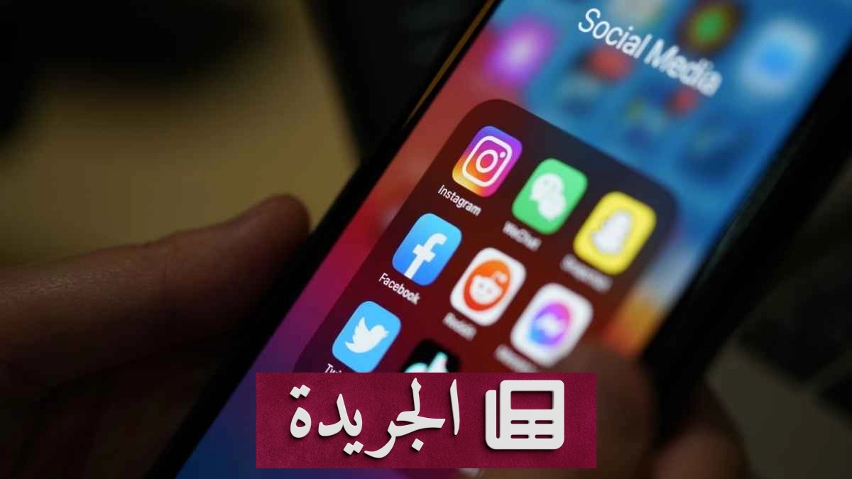 أستراليا تفرض قانوناً جديداً لإتاحة المحتوى دون خوارزميات على الشبكات الاجتماعية - آخر أخبار الجريدة
