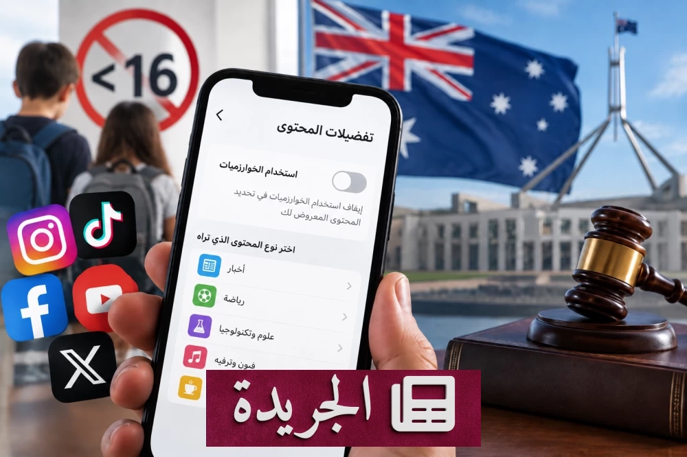 صورة توضح إعلان الحكومة الأسترالية عن تشريع جديد يمنح مستخدمي وسائل التواصل الاجتماعي حق التحكم في خوارزميات المحتوى