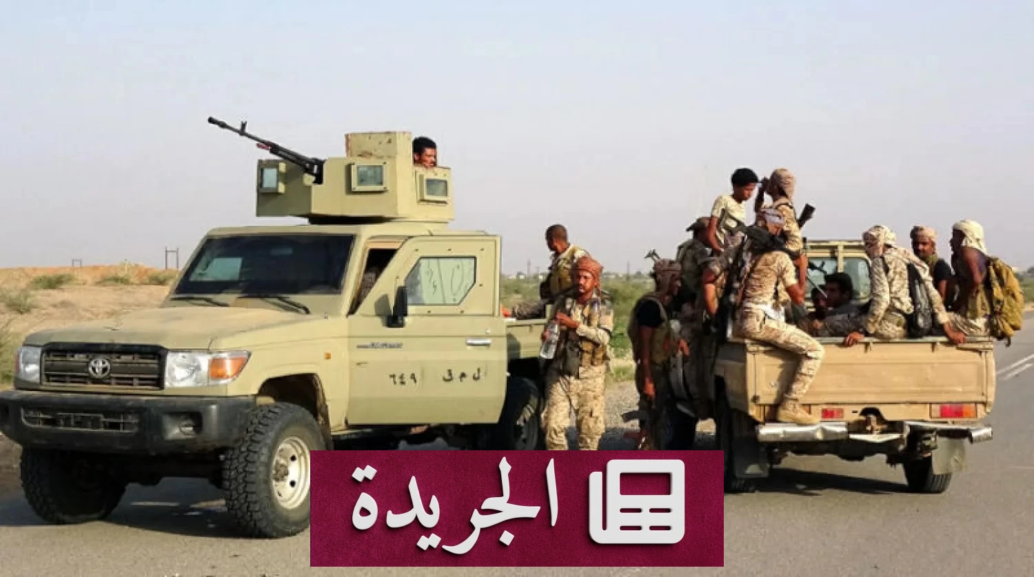 استسلام عناصر الحوثي بعد استعادة القوات اليمنية السيطرة على ذوباب - آخر أخبار الجريدة