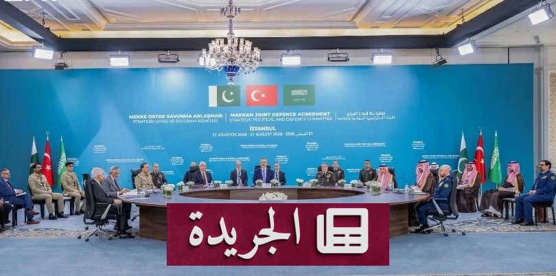 اتفاق مكة يدخل مرحلة جديدة بتعزيز الردع الجماعي السعودي التركي الباكستاني - آخر الأخبار - الجريدة