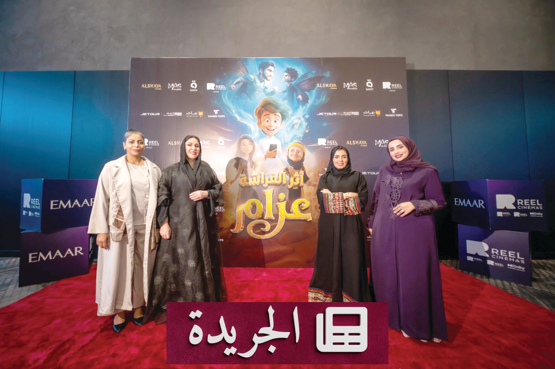 أثر الفراشة عزام.. فيلم سعودي جديد يجمع بين الفانتازيا والتقنية - آخر الأخبار - الجريدة
