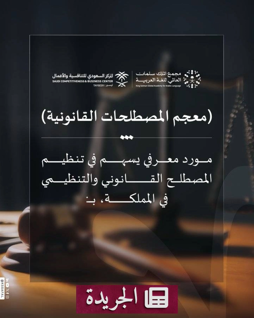 إطلاق معجم المصطلحات القانونية في اليوم العالمي للغة العربية - آخر الأخبار - الجريدة