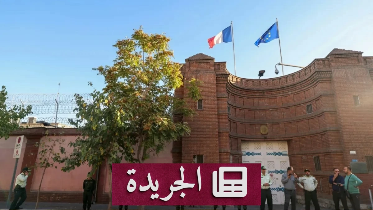 إيران تغلق مركزاً فرنسياً وتحذر من هجوم أمريكي محتمل - آخر الأخبار - الجريدة