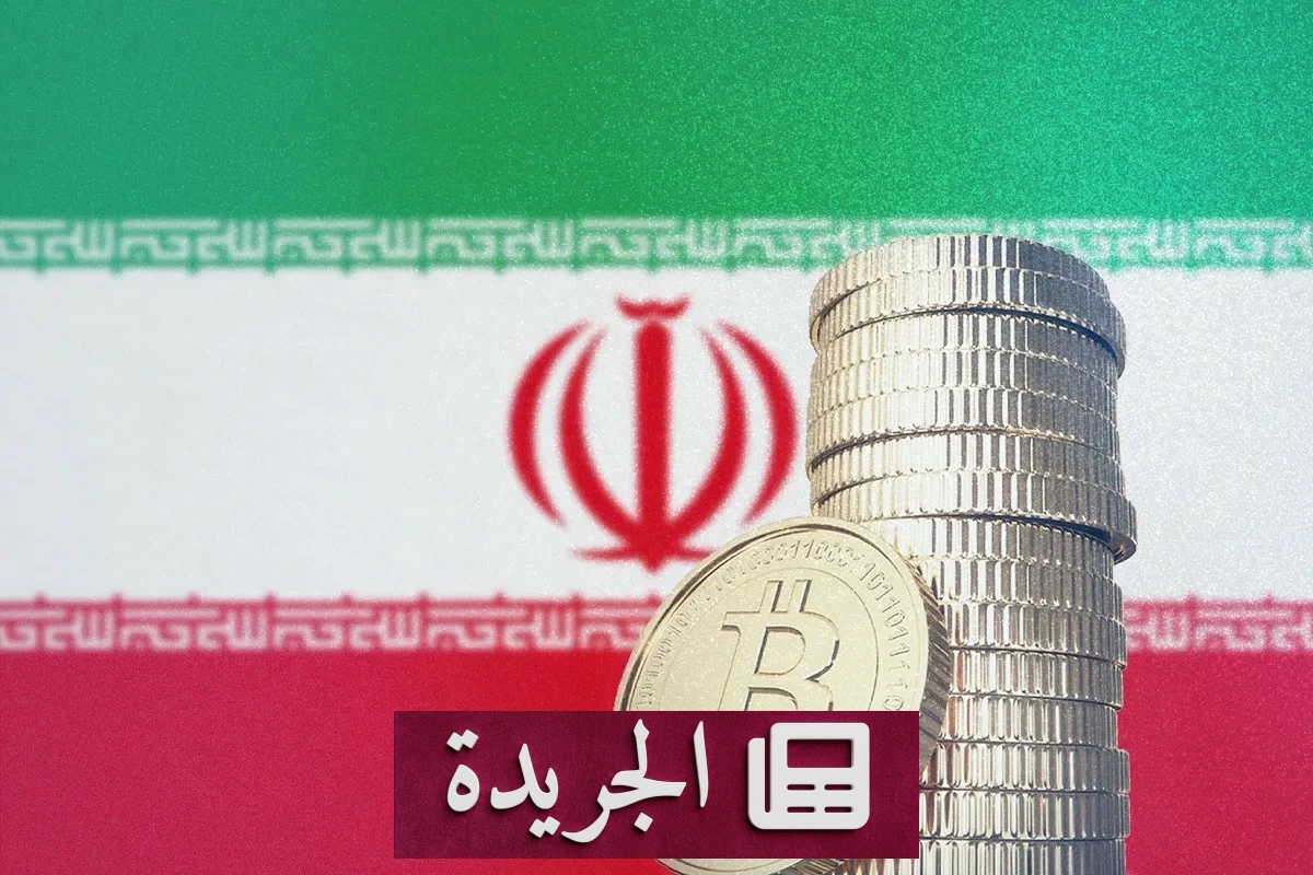 إيران تلجأ إلى العملات الرقمية لتفادي قيود النظام المصرفي العالمي - آخر أخبار الجريدة