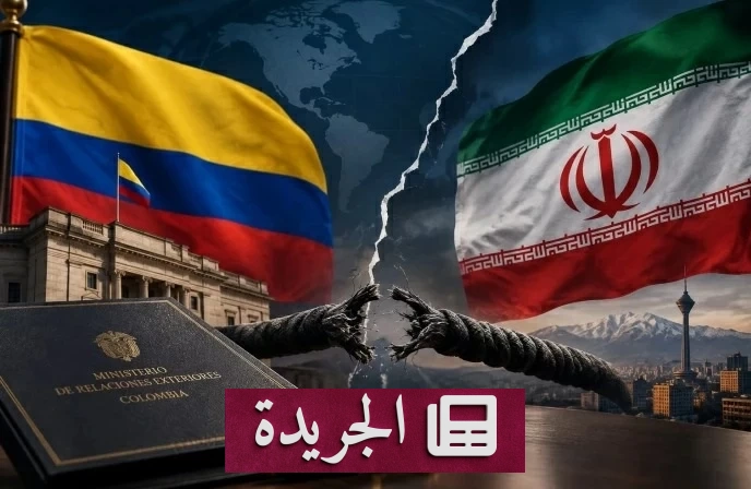 إيران ترد على قطع كولومبيا العلاقات الدبلوماسية باتهامات خطيرة - آخر الأخبار - الجريدة