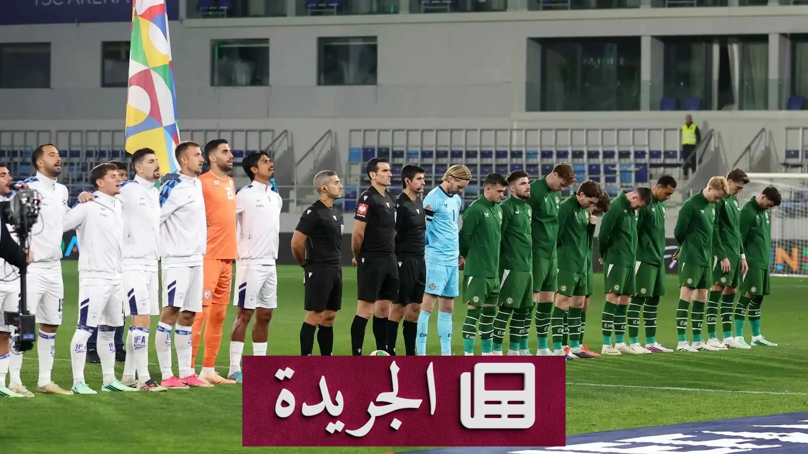 إيرلندا وإسرائيل.. مباراة كرة قدم أم صراع سياسي جديد؟ - آخر الأخبار - الجريدة