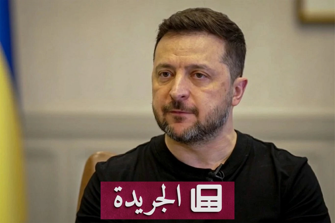 أزمة الفساد في أوكرانيا تتعمق.. زيلينسكي يطالب بإقالة المدعي العام - آخر الأخبار - الجريدة