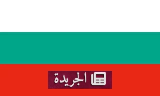 بلغاريا تندد بشدة بهجمات الحوثيين على السعودية وتصفها بتصعيد خطير - آخر الأخبار - الجريدة