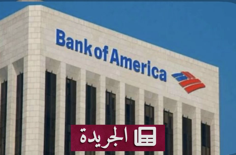 بنك أوف أمريكا يحذر من تجاوز الفائدة الفيدرالية 5 بالمئة - آخر الأخبار - الجريدة
