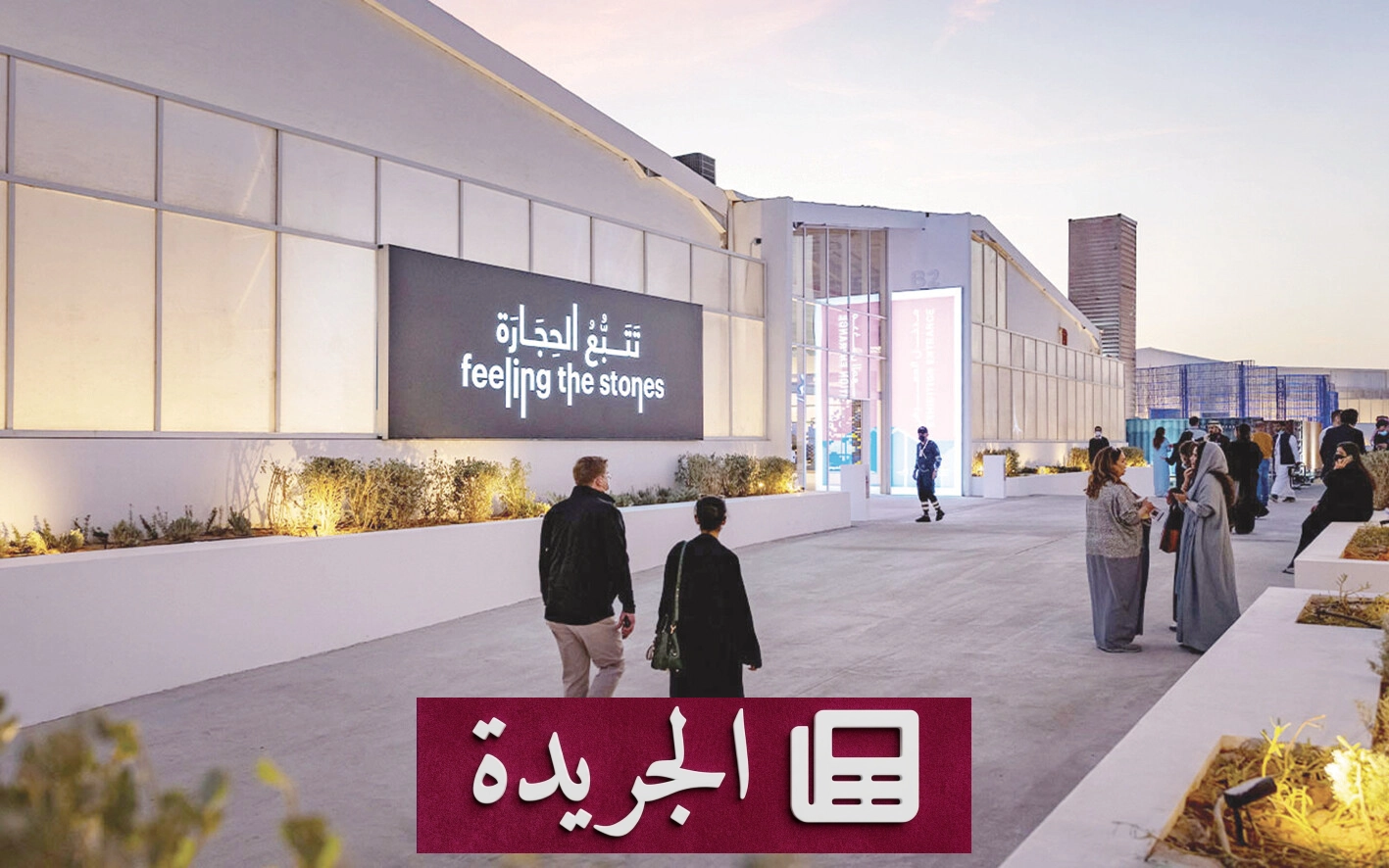 برامج ثقافية متنوعة تطلقها مؤسسة بينالي الدرعية في حيّ جاكس - آخر الأخبار - الجريدة