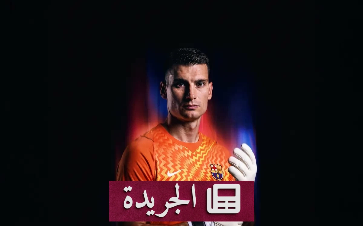 برشلونة يعلن ضم الحارس الكرواتي ليفاكوفيتش رسمياً حتى 2030 - آخر الأخبار - الجريدة