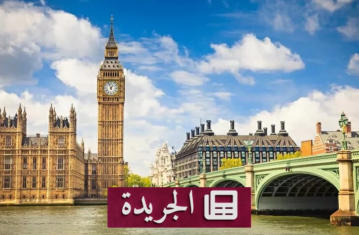 بريطانيا تخفض معدل الخصم لتعزيز الاستثمار في البنية التحتية - آخر الأخبار - الجريدة